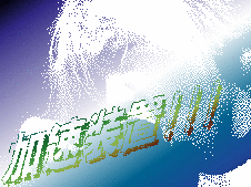 加速そうううううち.gif