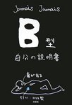 B型は嫌われる.jpg
